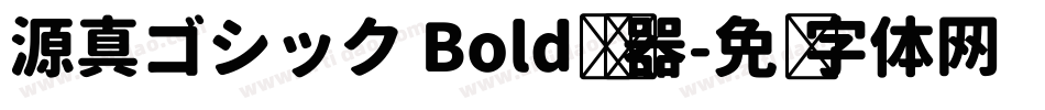 源真ゴシック Bold转换器字体转换